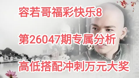 【胆战心惊，必中秘籍】揭秘2026年大乐透016期独家20码金底，携手共创幸运时刻！