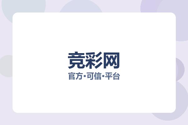 竞彩网 图片
